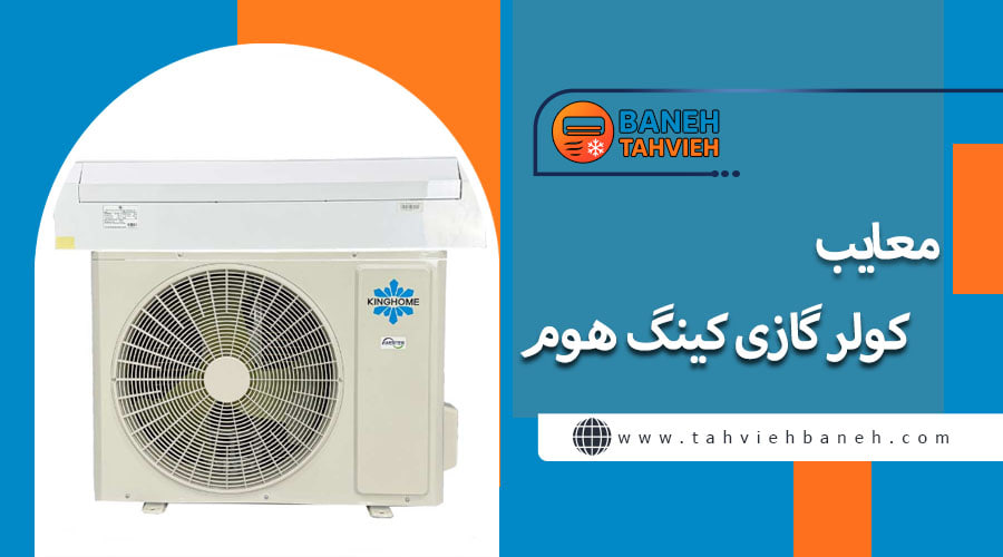 معایب کولر گازی کینگ هوم